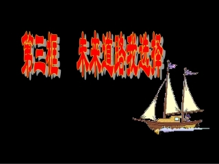 中考政治 备考未来道路我选择课件 人教版