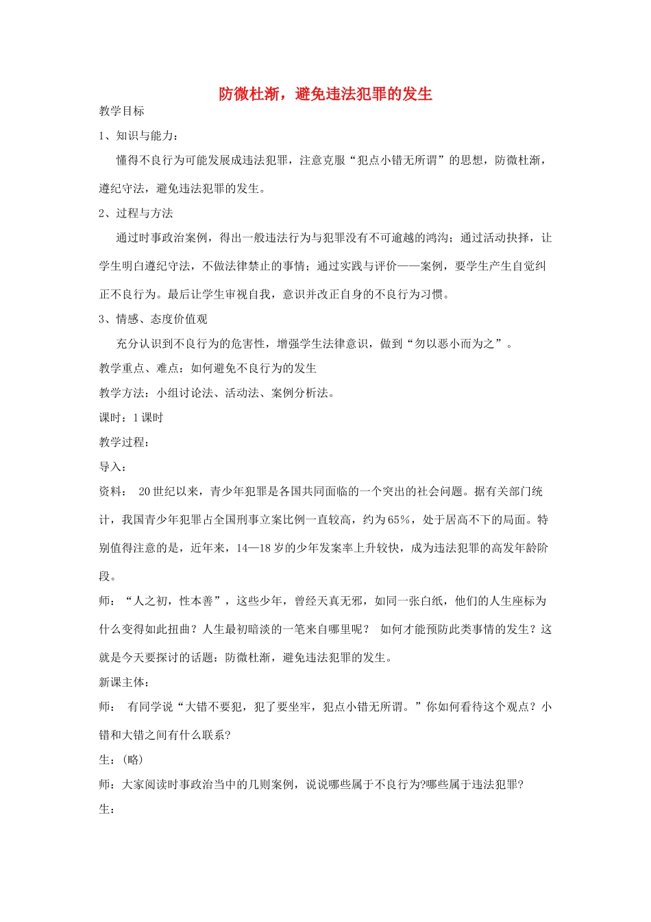 七年级政治上册 第九课 保护自我 防微杜渐教案 粤教版_第1页