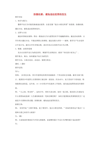 七年级政治上册 第九课 保护自我 防微杜渐教案 粤教版