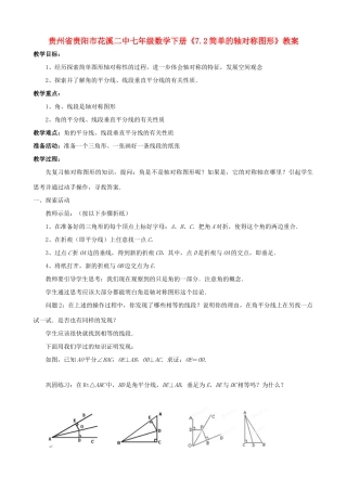 贵州省贵阳市七年级数学下册《7.2简单的轴对称图形》教案