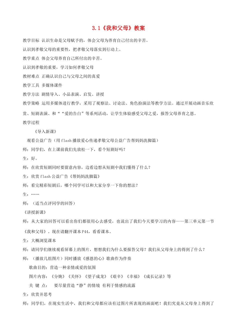 七年级政治上册 3.1《我和父母》教案 粤教版_第1页