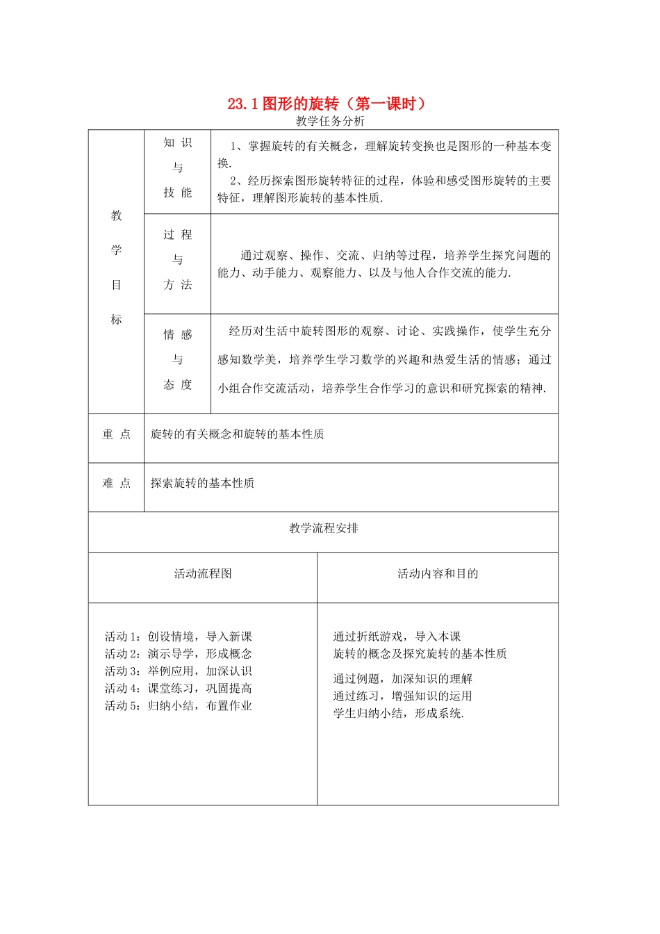 八年级数学上册 23.1图形的旋转教案 人教新课标版_第1页