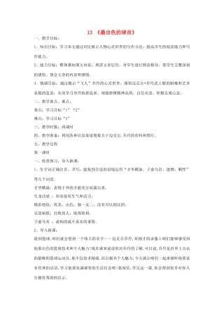 七年级语文上册 第13课《最出色的球员》教案 鲁教版-鲁教版初中七年级上册语文教案