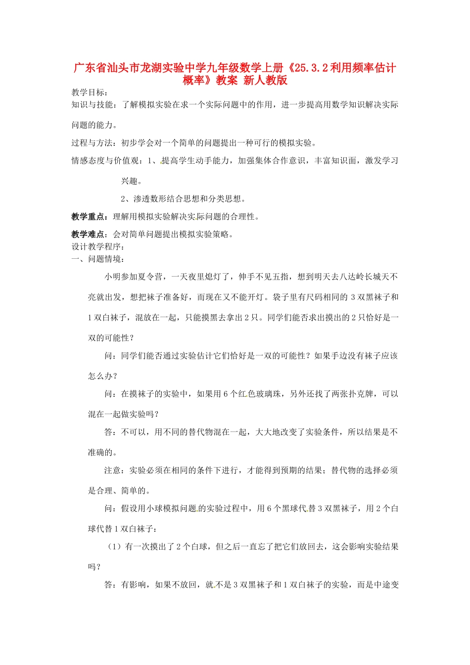 广东省汕头市龙湖实验中学九年级数学上册《25.3.2 利用频率估计概率》教案 新人教版_第1页