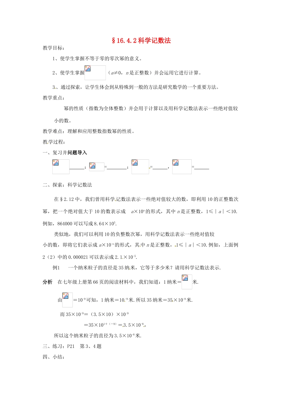 八年级数学下册《16.4.2 科学记数法》教案 （新版）华东师大版-（新版）华东师大版初中八年级下册数学教案_第1页