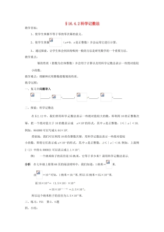 八年级数学下册《16.4.2 科学记数法》教案 （新版）华东师大版-（新版）华东师大版初中八年级下册数学教案
