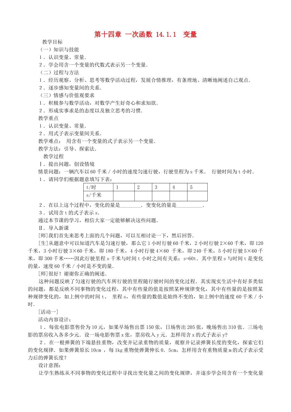 八年级数学上册 第十四章一次函数14.1.1 变量教案 人教新课标版_第1页