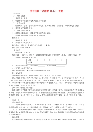 八年级数学上册 第十四章一次函数14.1.1 变量教案 人教新课标版