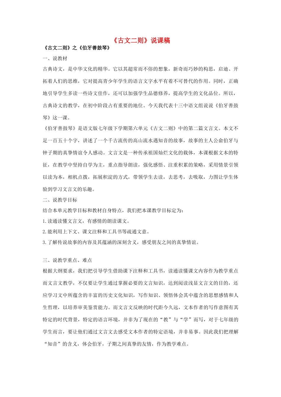 （秋季版）七年级语文下册 第六单元 23 古文二则说课稿 语文版-语文版初中七年级下册语文教案_第1页