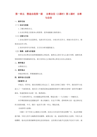 八年级政治上册 1.1《自尊自信》教案 粤教版