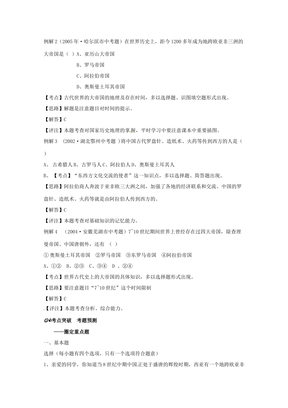 九年级历史上册 第三单元《文明的冲撞与融合》复习教案 华东师大版_第2页