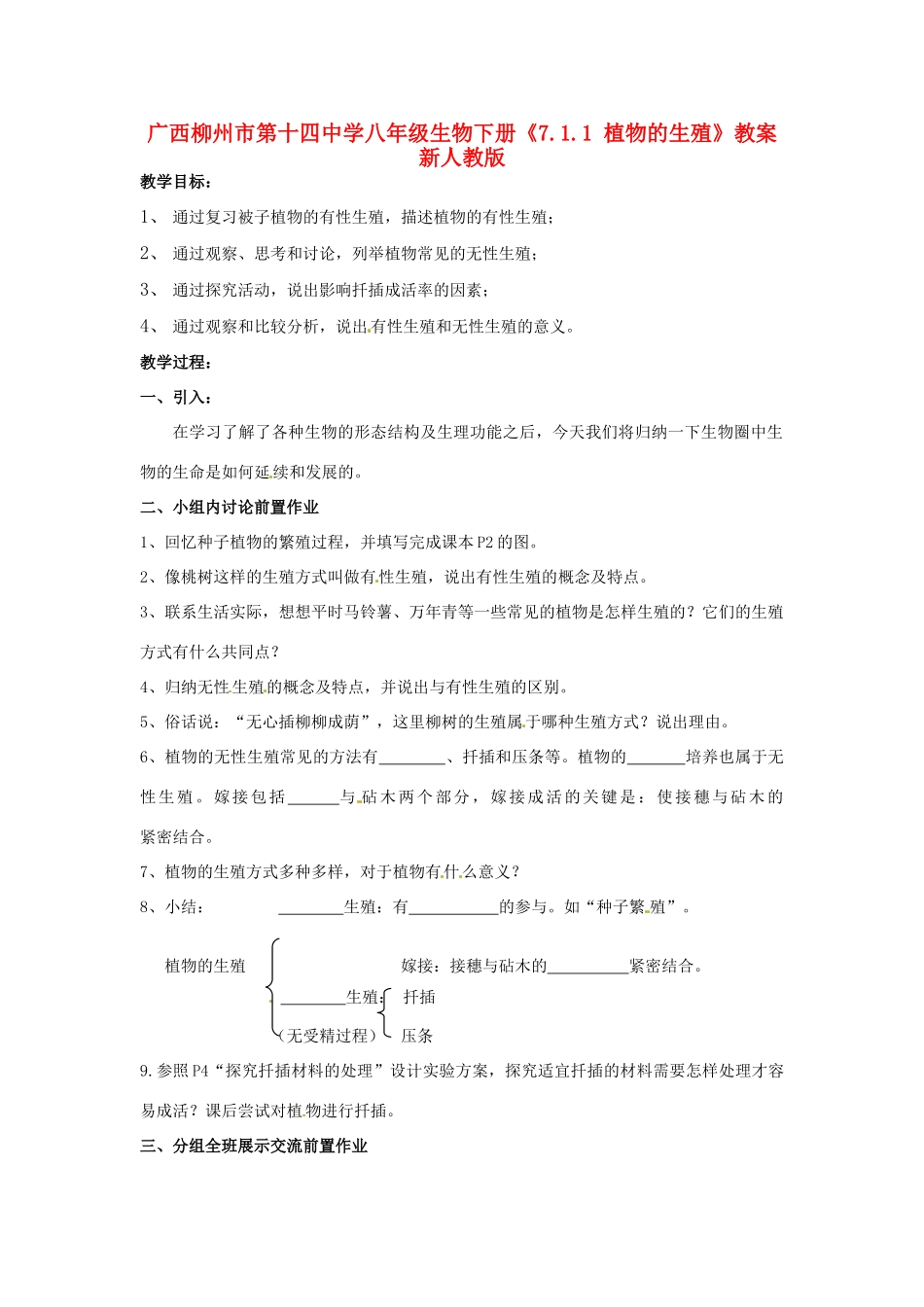 广西柳州市第十四中学八年级生物下册《7.1.1 植物的生殖》教案 新人教版_第1页