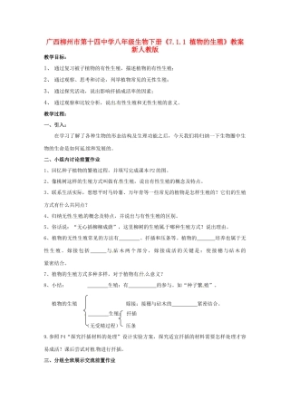 广西柳州市第十四中学八年级生物下册《7.1.1 植物的生殖》教案 新人教版