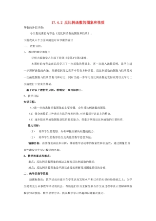 八年级数学下册 17.4 反比例函数 17.4.2 反比例函数的图象和性质说课稿 （新版）华东师大版-（新版）华东师大版初中八年级下册数学教案