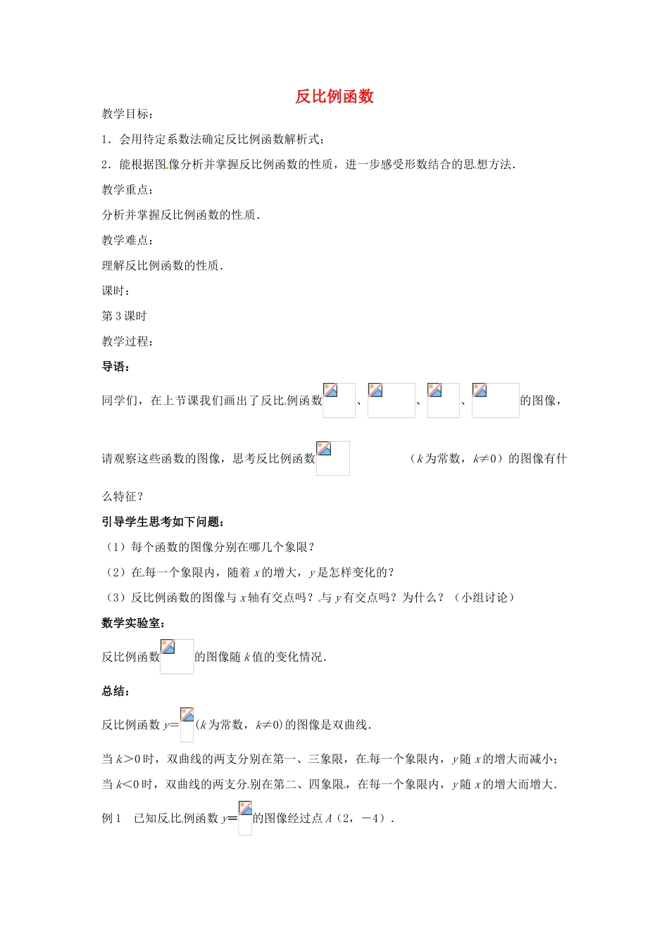 八年级数学下册 11.1 反比例函数教案3 （新版）苏科版-（新版）苏科版初中八年级下册数学教案_第1页