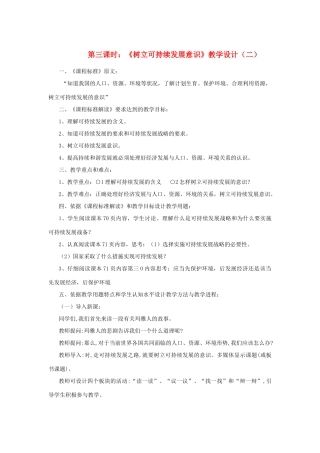 七年级政治下册 第十三课《持续和谐发展》第三课时《树立可持续发展意识》教学设计（二） 陕教版