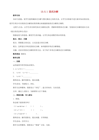 八年级数学上册 13.5 因式分解教案 华东师大版-华东师大版初中八年级上册数学教案