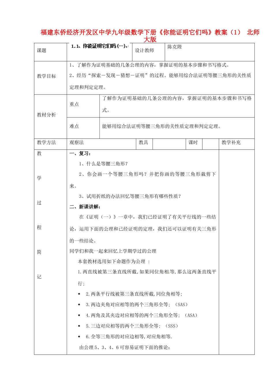 福建东侨经济开发区中学九年级数学下册《你能证明它们吗》教案 北师大版_第1页