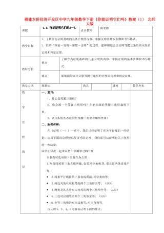 福建东侨经济开发区中学九年级数学下册《你能证明它们吗》教案 北师大版
