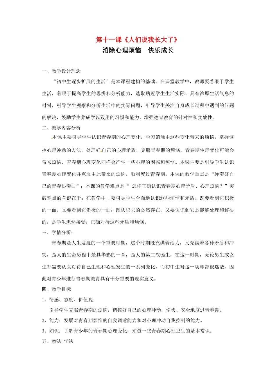 七年级政治下册 第十一课《人们说我长大了》教学设计 鲁教版  _第1页