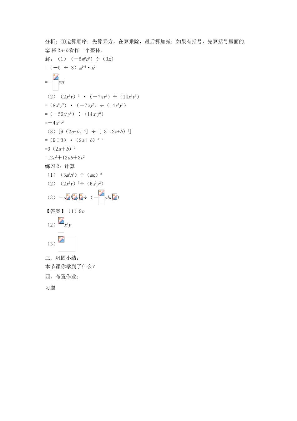 八年级数学上册 第十二章 整式的乘除 12.4.1 单项式除以单项式教案 （新版）华东师大版-（新版）华东师大版初中八年级上册数学教案_第3页
