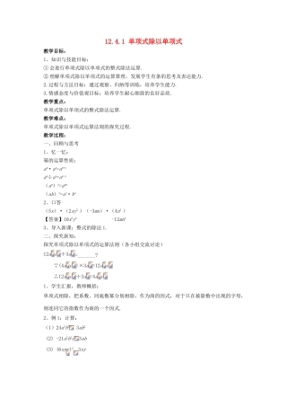 八年级数学上册 第十二章 整式的乘除 12.4.1 单项式除以单项式教案 （新版）华东师大版-（新版）华东师大版初中八年级上册数学教案