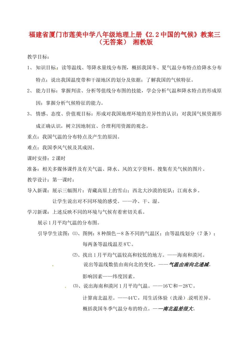 福建省厦门市莲美中学八年级地理上册《2.2中国的气候》教案三（无答案） 湘教版_第1页