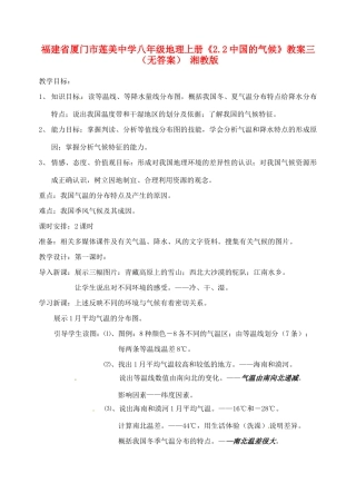 福建省厦门市莲美中学八年级地理上册《2.2中国的气候》教案三（无答案） 湘教版