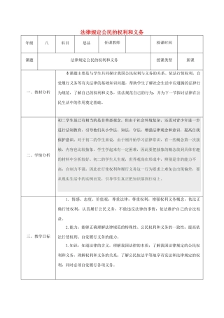 八年级政治上册 第四单元 我们依法享有人身权、财产 第七课 法律保护我们的权利 第1框 法律规定公民的权利和义务教案 鲁教版-鲁教版初中八年级上册政治教案