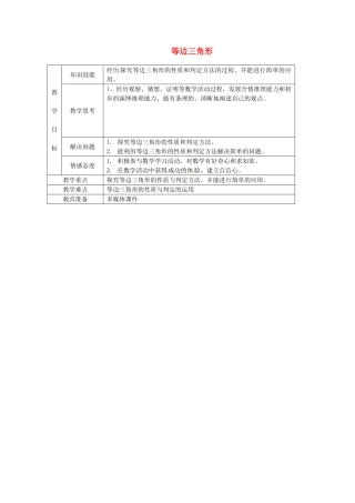 八年级数学上册 13.3.2 等边三角形教案3 （新版）新人教版