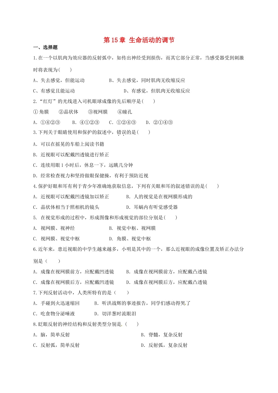 第15章 生命活动的调节 单元测试_第1页