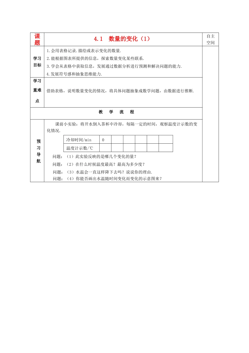 八年级数学上册 第四章《数量、位置的变化》精品教学案（共6课时） 苏科版_第1页
