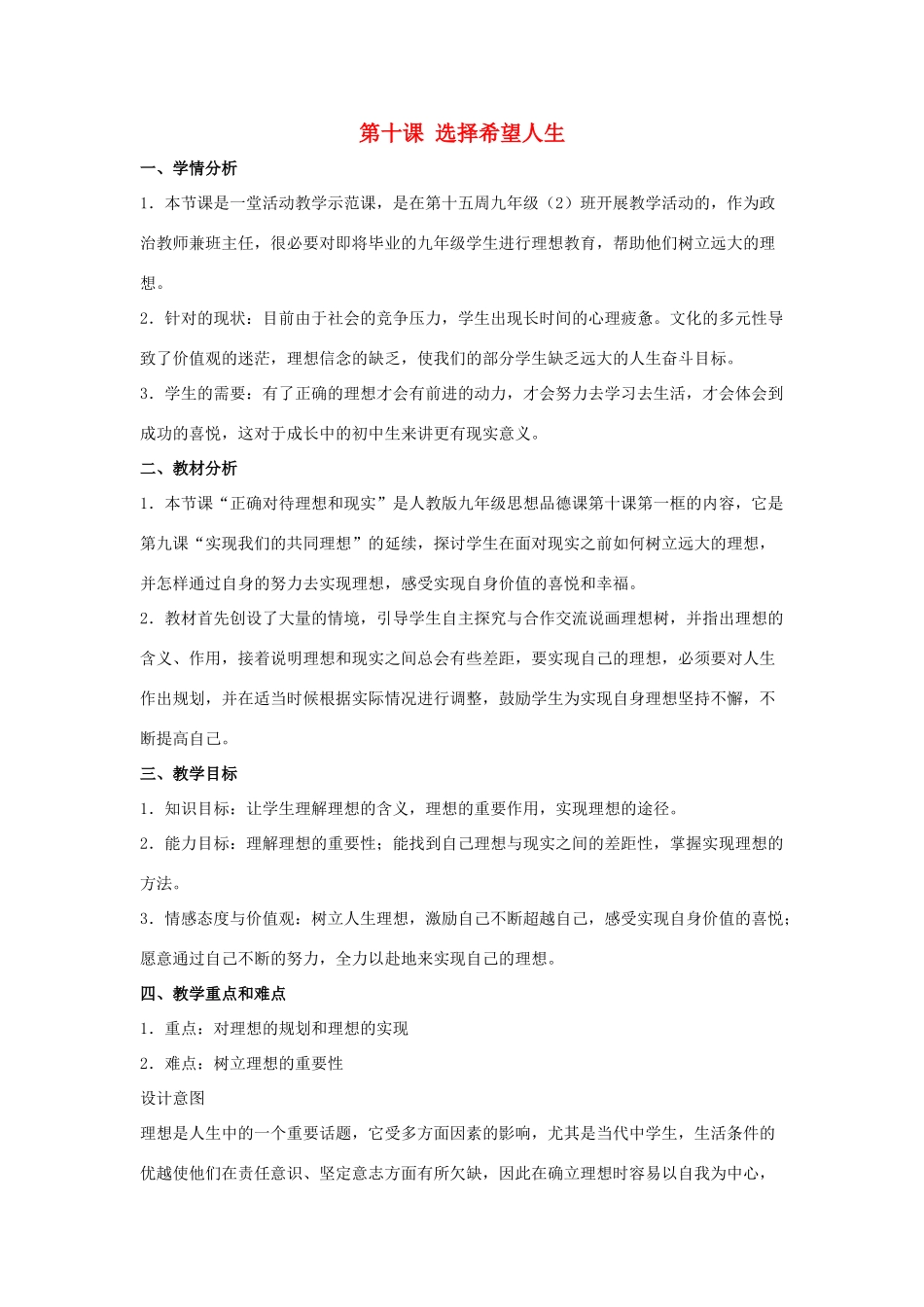 秋九年级政治全册 第四单元 满怀希望 迎接明天 第十课 选择希望人生教案1 新人教版-新人教版初中九年级全册政治教案_第1页