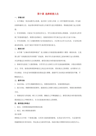 秋九年级政治全册 第四单元 满怀希望 迎接明天 第十课 选择希望人生教案1 新人教版-新人教版初中九年级全册政治教案