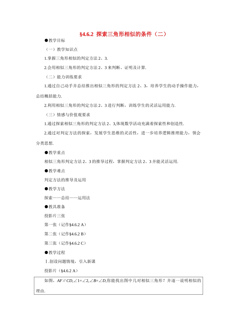 八年级数学下册 探索三角形相似的条件（二）教案 北师大版_第1页