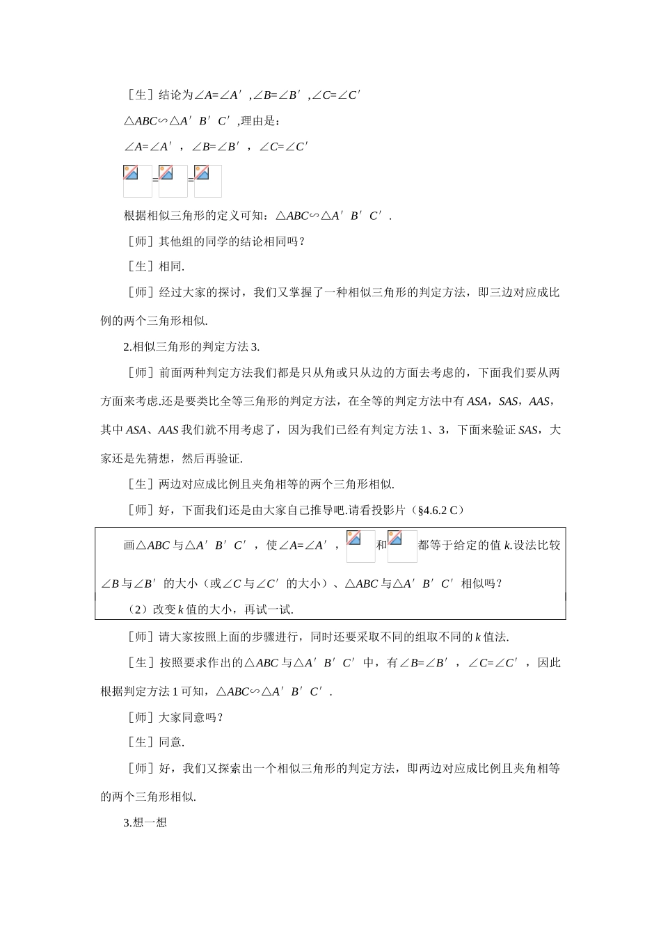 八年级数学下册 探索三角形相似的条件（二）教案 北师大版_第3页