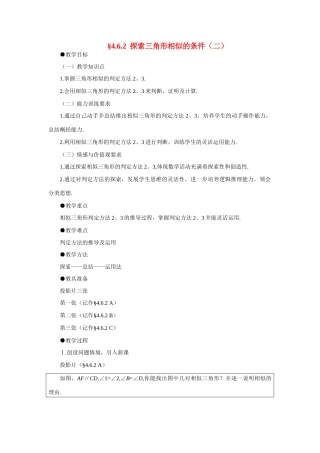 八年级数学下册 探索三角形相似的条件（二）教案 北师大版