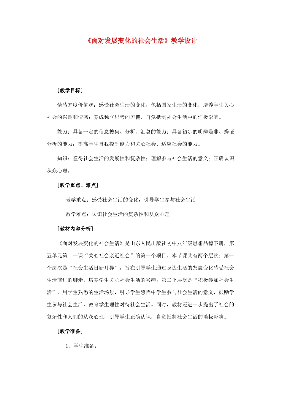 八年级政治上册 面对发展变化的社会生活教案 鲁教版_第1页