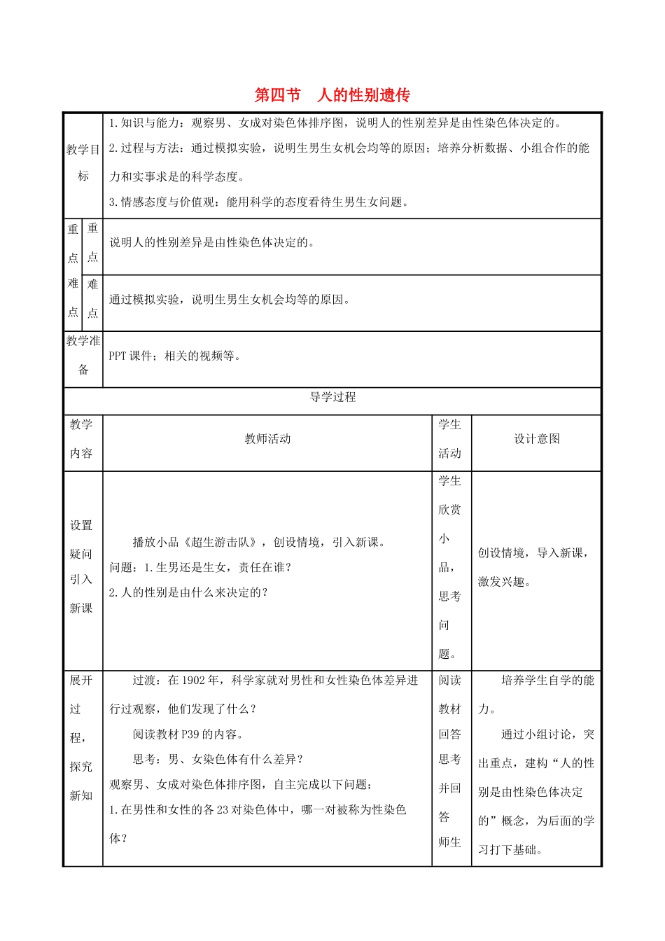 版八年级生物下册 第七单元 生物圈中生命的延续和发展 第二章 生物的遗传和变异 第4节 人的性别遗传教案 （新版）新人教版-（新版）新人教版初中八年级下册生物教案_第1页
