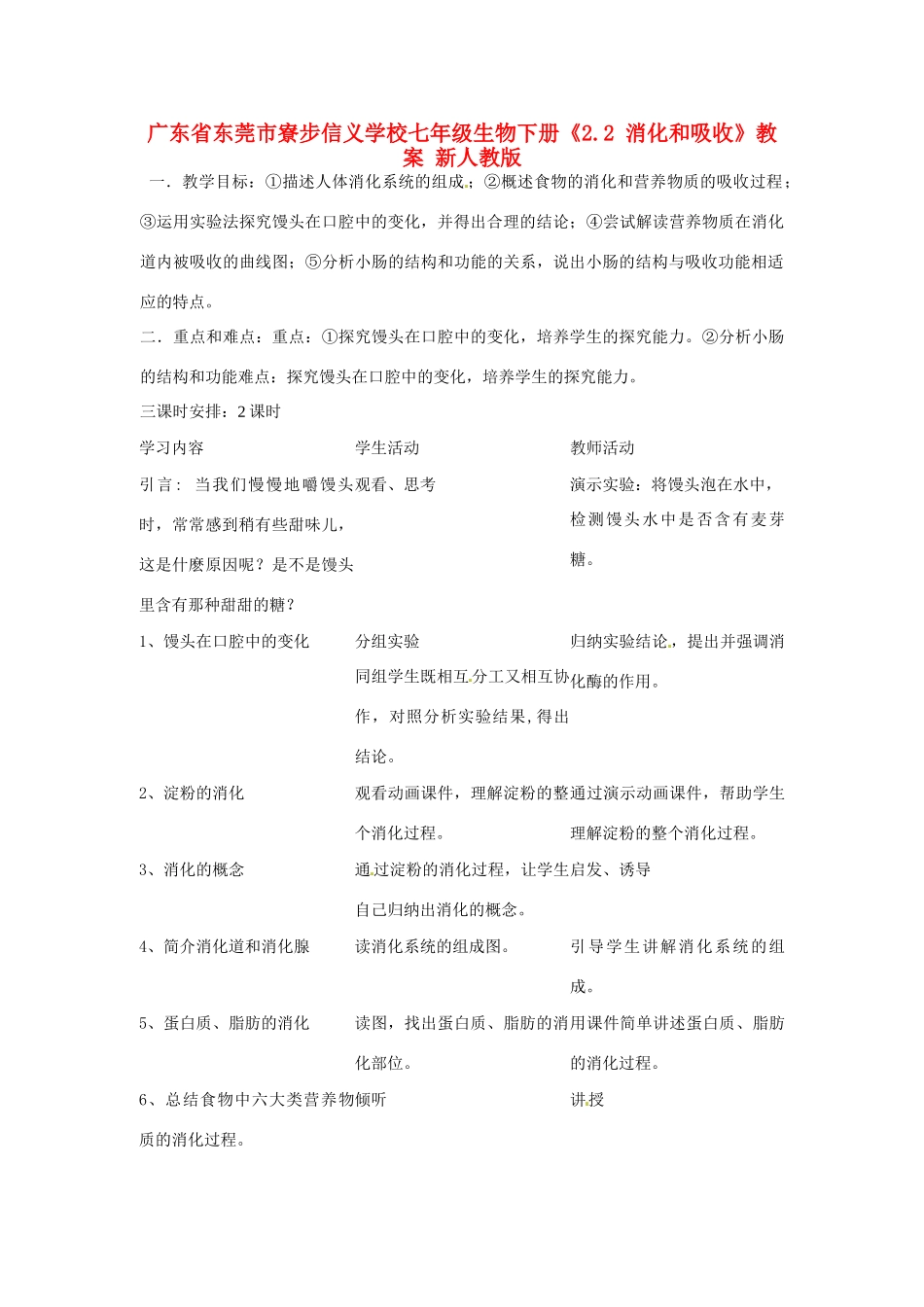广东省东莞市寮步信义学校七年级生物下册《2.2 消化和吸收》教案 新人教版_第1页