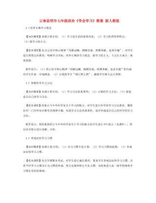 云南昆明市七年级政治《学会学习》教案 新人教版