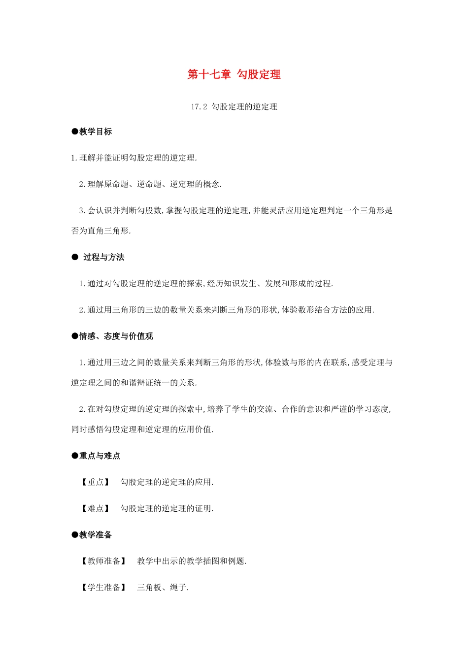 春八年级数学下册 第17章 勾股定理 17.2 勾股定理的逆定理教案 （新版）新人教版-（新版）新人教版初中八年级下册数学教案_第1页