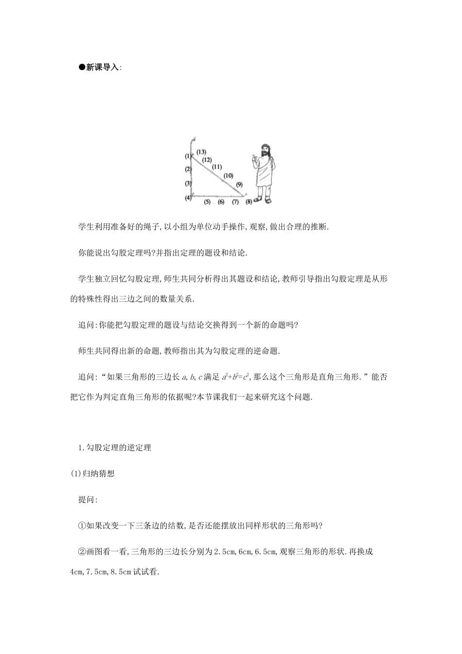 春八年级数学下册 第17章 勾股定理 17.2 勾股定理的逆定理教案 （新版）新人教版-（新版）新人教版初中八年级下册数学教案_第2页