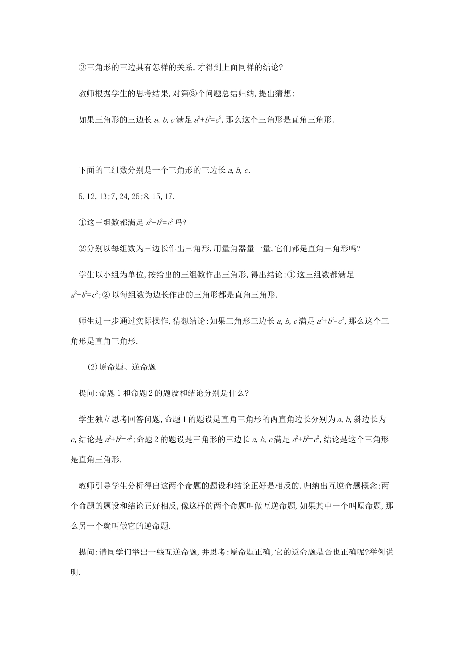 春八年级数学下册 第17章 勾股定理 17.2 勾股定理的逆定理教案 （新版）新人教版-（新版）新人教版初中八年级下册数学教案_第3页