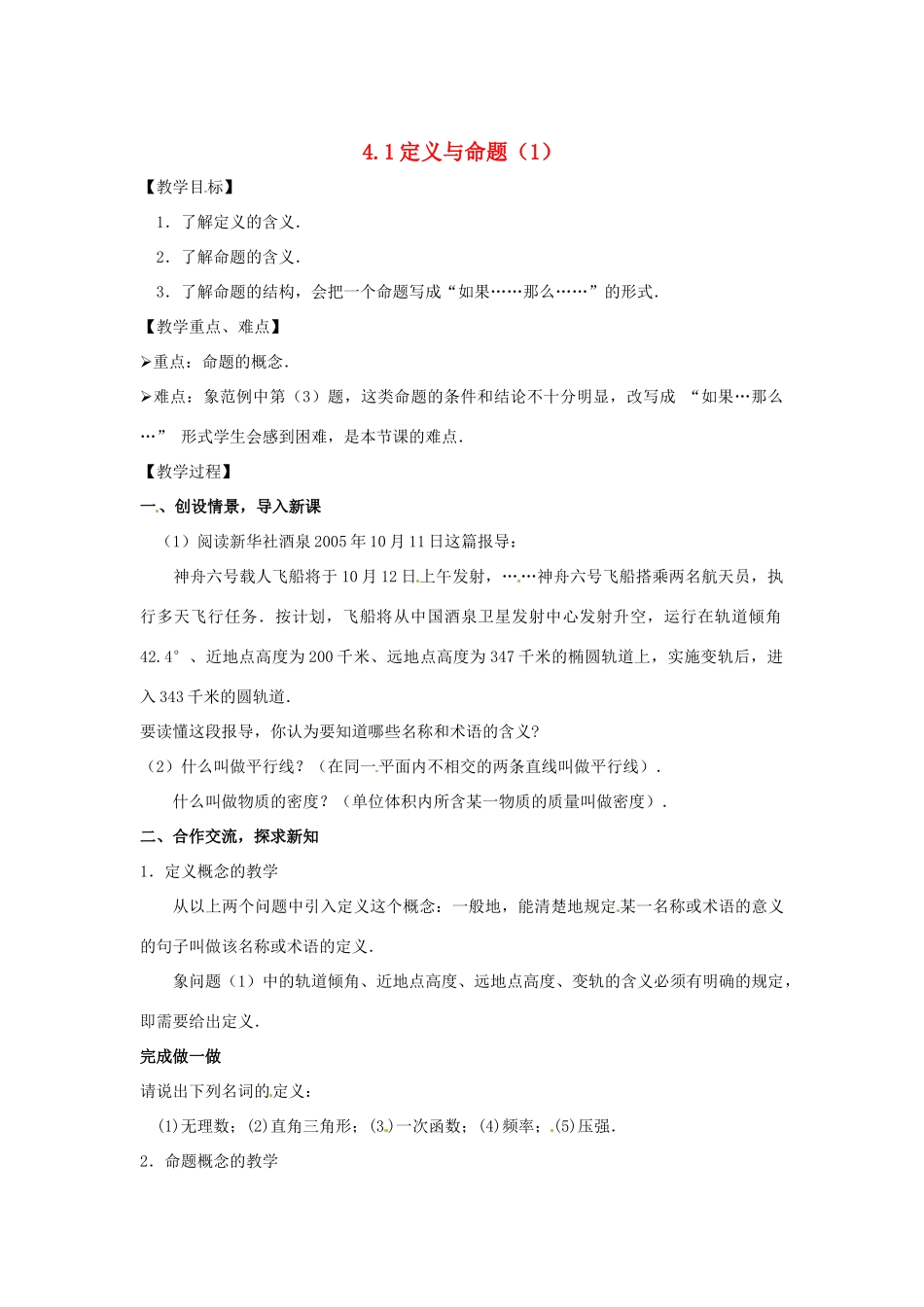 八年级数学下册 4.1《定义与命题》教案 浙教版_第1页