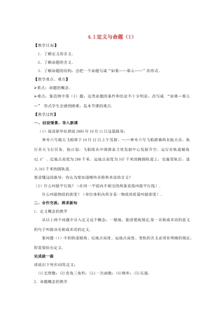 八年级数学下册 4.1《定义与命题》教案 浙教版