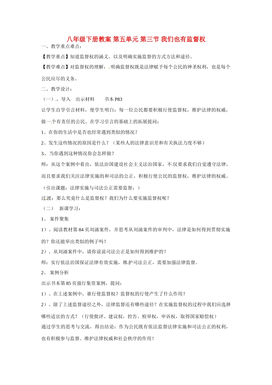 八年级政治下册 5.3 我们也有监督权教案 湘教版_第1页