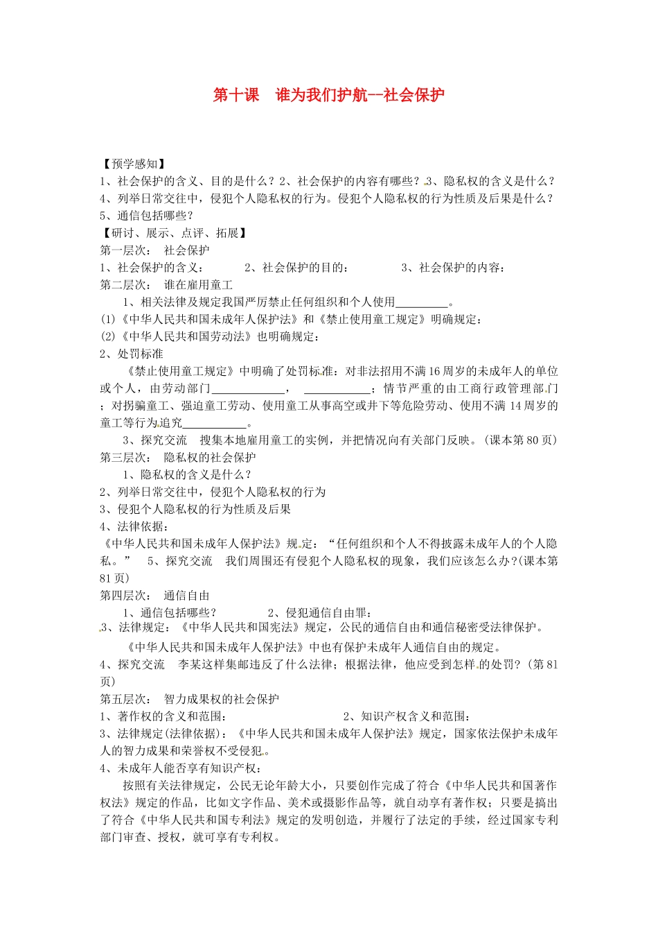 甘肃省会宁县新添回民中学七年级政治下册 第十课 谁为我们护航--社会保护教案 教科版_第1页