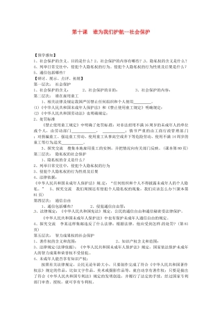 甘肃省会宁县新添回民中学七年级政治下册 第十课 谁为我们护航--社会保护教案 教科版