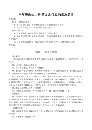 八年级政治上册 第3课 优良的意志品质